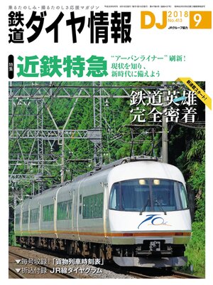 cover image of 鉄道ダイヤ情報_2018年9月号
